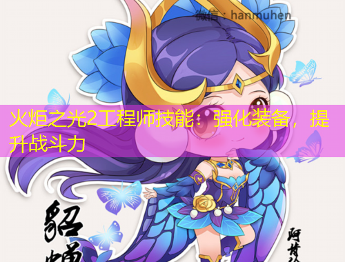 火炬之光2工程師技能：強化裝備，提升戰(zhàn)斗力