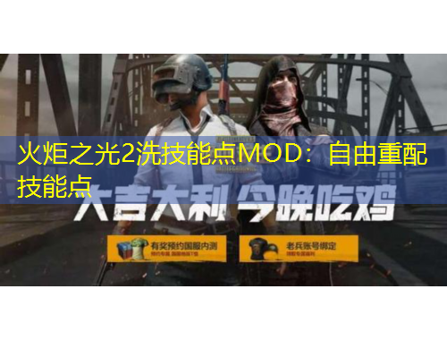 火炬之光2洗技能點MOD：自由重配技能點