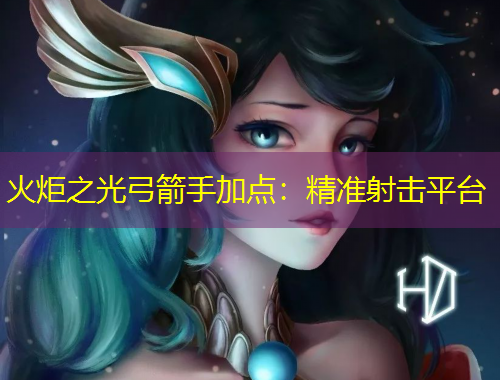 火炬之光弓箭手加點：精準(zhǔn)射擊平臺