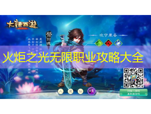 火炬之光無限職業(yè)攻略大全
