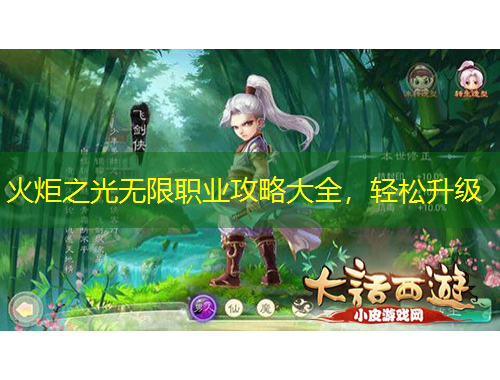 火炬之光無限職業(yè)攻略大全，輕松升級