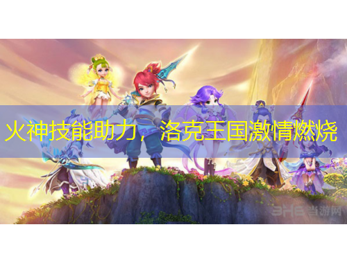 火神技能助力，洛克王國激情燃燒