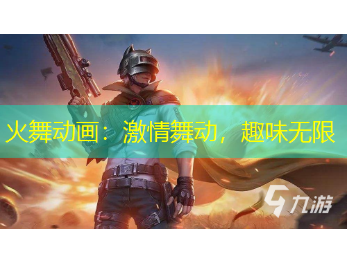 火舞動畫：激情舞動，趣味無限