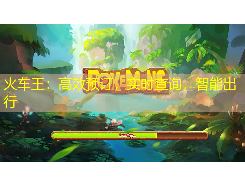 火車(chē)王：高效預(yù)訂，實(shí)時(shí)查詢，智能出行