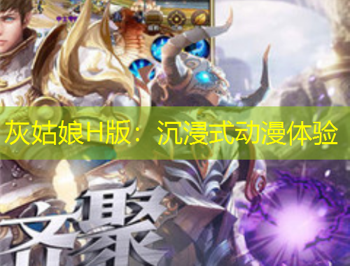 灰姑娘H版：沉浸式動(dòng)漫體驗(yàn)