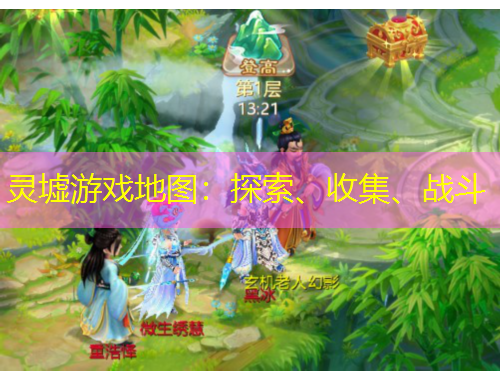 靈墟游戲地圖：探索、收集、戰(zhàn)斗