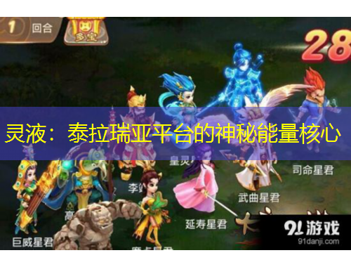 靈液：泰拉瑞亞平臺的神秘能量核心