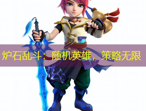 爐石亂斗：隨機(jī)英雄，策略無限