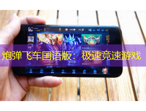 炮彈飛車國(guó)語(yǔ)版：極速競(jìng)速游戲