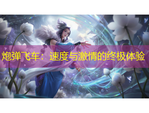 炮彈飛車：速度與激情的終極體驗(yàn)