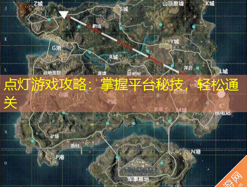 點(diǎn)燈游戲攻略：掌握平臺(tái)秘技，輕松通關(guān)