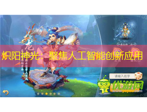 熾陽神光：聚焦人工智能創(chuàng)新應用