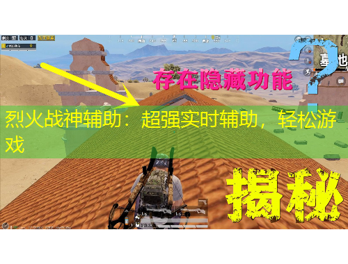 烈火戰(zhàn)神輔助：超強(qiáng)實時輔助，輕松游戲