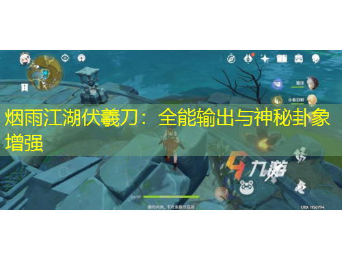 煙雨江湖伏羲刀：全能輸出與神秘卦象增強