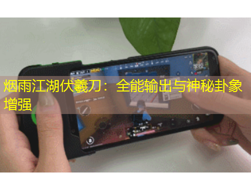 煙雨江湖伏羲刀：全能輸出與神秘卦象增強