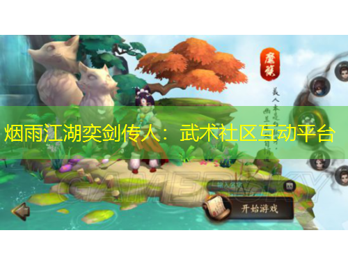 煙雨江湖奕劍傳人：武術(shù)社區(qū)互動平臺