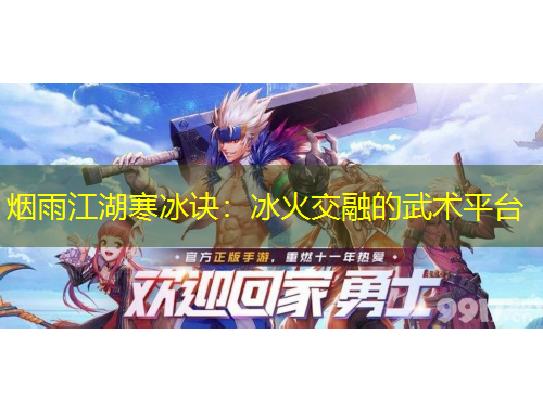 煙雨江湖寒冰訣：冰火交融的武術平臺