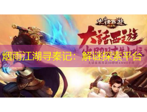 煙雨江湖尋秦記：解謎探索平臺