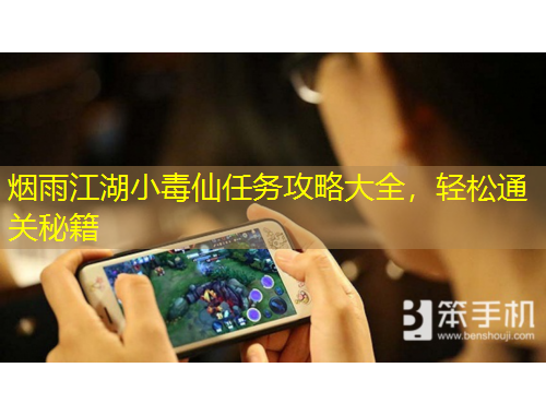 煙雨江湖小毒仙任務攻略大全，輕松通關秘籍