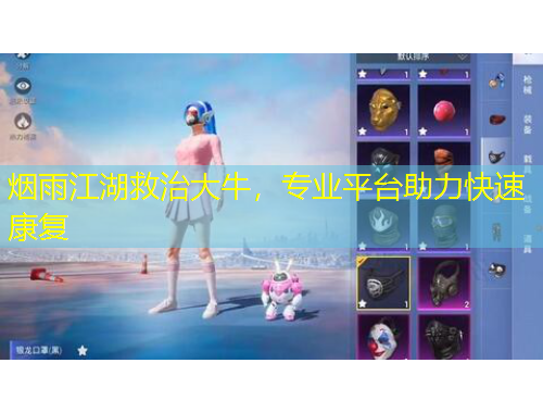 煙雨江湖救治大牛，專業(yè)平臺(tái)助力快速康復(fù)