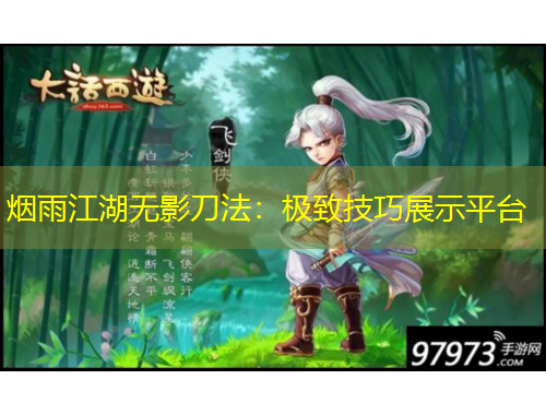 煙雨江湖無(wú)影刀法：極致技巧展示平臺(tái)