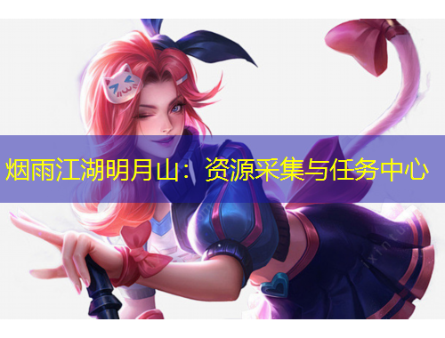 煙雨江湖明月山：資源采集與任務(wù)中心