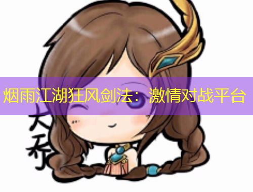 煙雨江湖狂風(fēng)劍法：激情對(duì)戰(zhàn)平臺(tái)