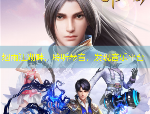 煙雨江湖畔，聆聽琴音，發(fā)現(xiàn)音樂平臺(tái)