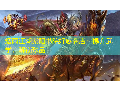 煙雨江湖紫陽書院好感商店：提升武學(xué)，解鎖珍品