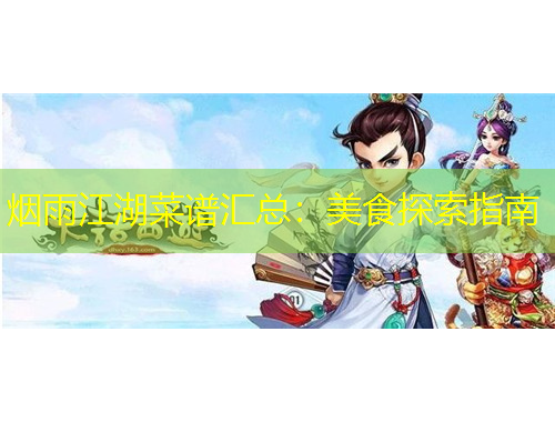 煙雨江湖菜譜匯總：美食探索指南