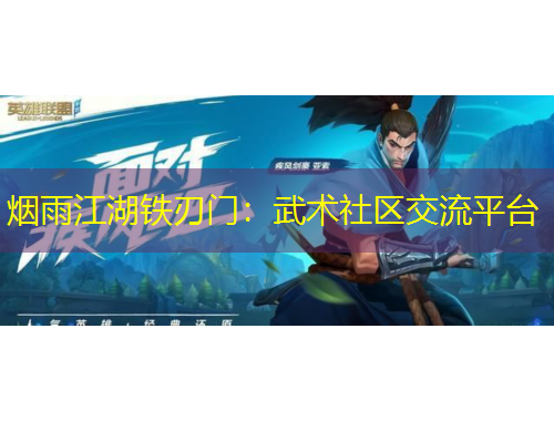煙雨江湖鐵刃門：武術社區(qū)交流平臺