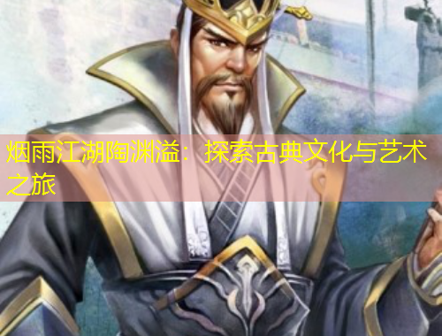 煙雨江湖陶淵溢：探索古典文化與藝術(shù)之旅