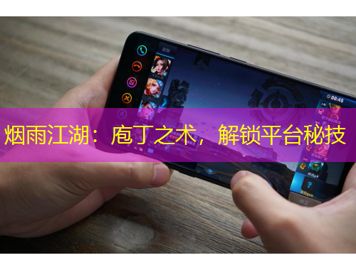 煙雨江湖：庖丁之術(shù)，解鎖平臺(tái)秘技