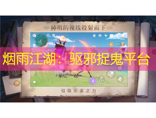 煙雨江湖：驅(qū)邪捉鬼平臺