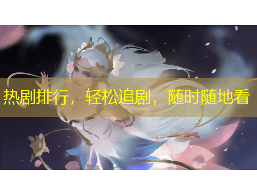 熱劇排行，輕松追劇，隨時隨地看