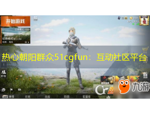 熱心朝陽群眾51cgfun：互動(dòng)社區(qū)平臺(tái)