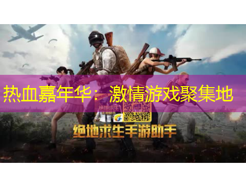 熱血嘉年華：激情游戲聚集地