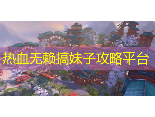 熱血無賴搞妹子攻略平臺