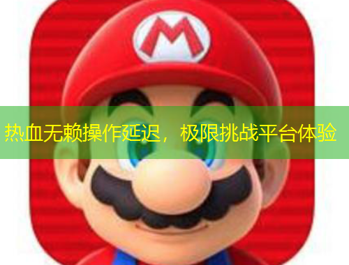 熱血無(wú)賴操作延遲，極限挑戰(zhàn)平臺(tái)體驗(yàn)