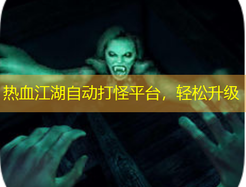 熱血江湖自動(dòng)打怪平臺(tái)，輕松升級(jí)