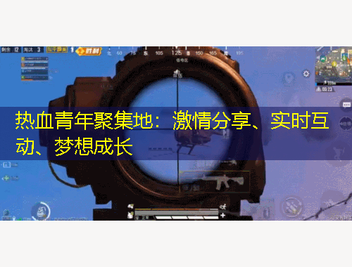 熱血青年聚集地：激情分享、實時互動、夢想成長