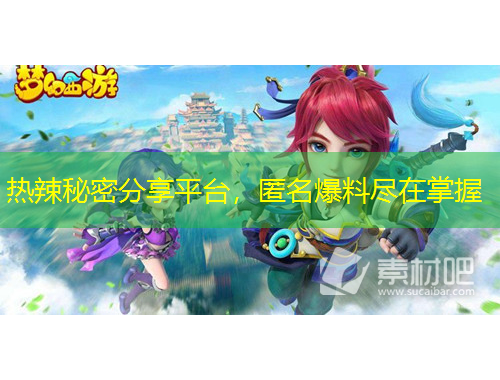 熱辣秘密分享平臺，匿名爆料盡在掌握