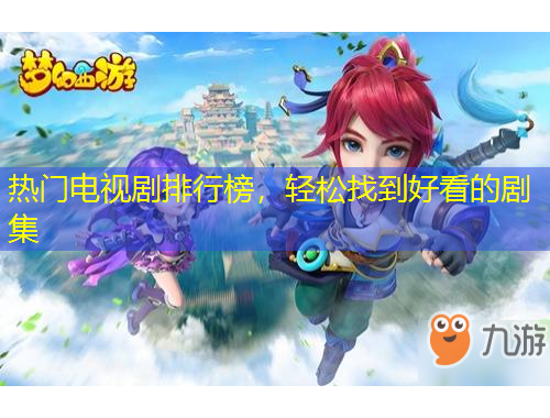 熱門電視劇排行榜，輕松找到好看的劇集