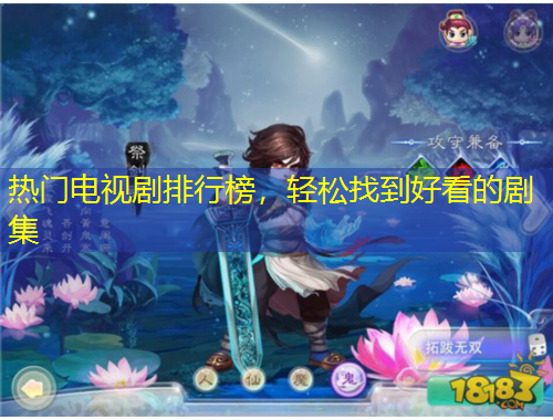 熱門電視劇排行榜，輕松找到好看的劇集