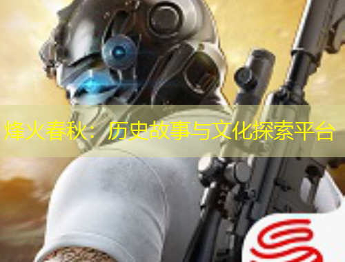 烽火春秋：歷史故事與文化探索平臺