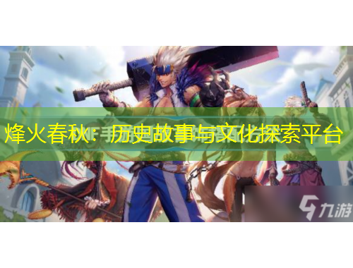 烽火春秋：歷史故事與文化探索平臺