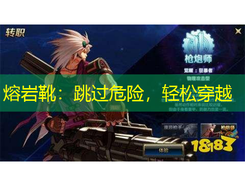 熔巖靴：跳過危險，輕松穿越