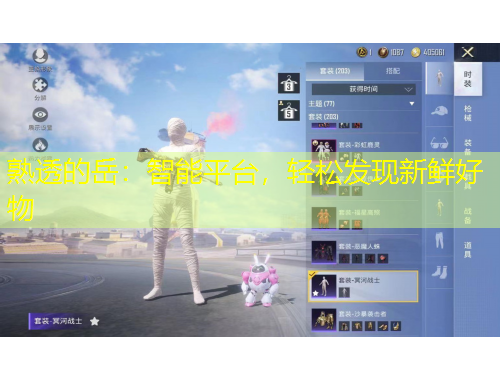 熟透的岳：智能平臺(tái)，輕松發(fā)現(xiàn)新鮮好物