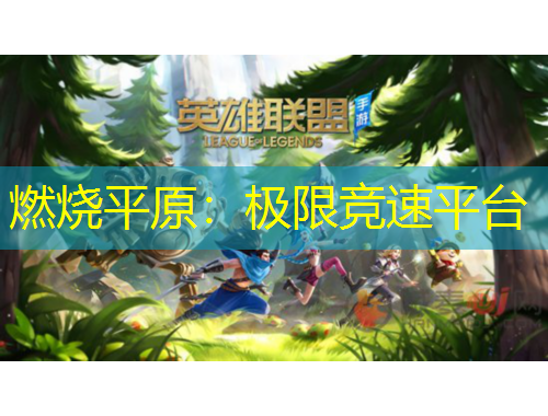 燃燒平原：極限競速平臺