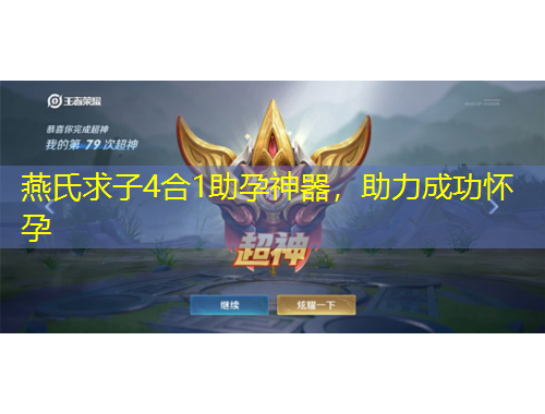 燕氏求子4合1助孕神器，助力成功懷孕